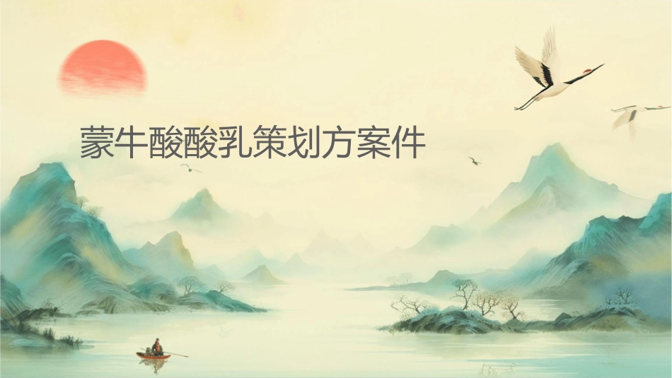 蒙牛酸酸乳策划方案课件_第1页