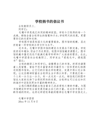 学校捐书的倡议书范文