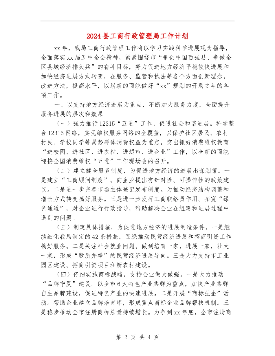 2024县工商行政管理局工作计划_第2页