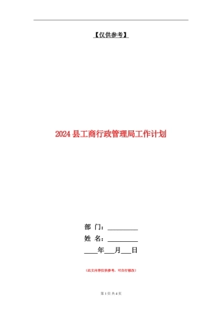 2024县工商行政管理局工作计划
