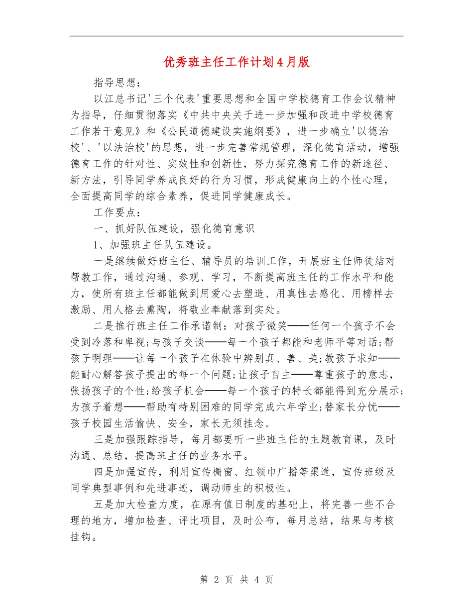 优秀班主任工作计划4月版_第2页