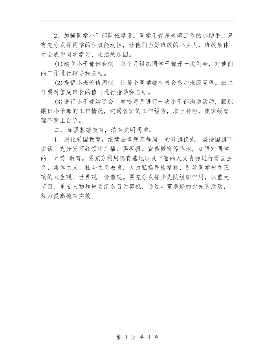 优秀班主任工作计划4月版_第3页