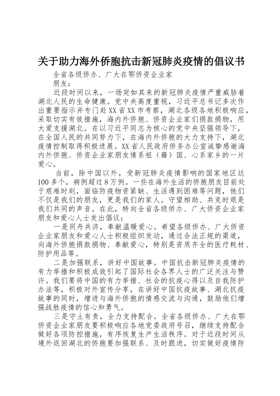 关于助力海外侨胞抗击新冠肺炎疫情的倡议书范文_第1页