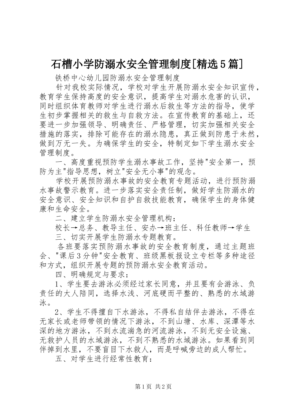 石槽小学防溺水安全管理规章制度[精选5篇] _第1页