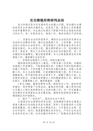 安全维稳形势研判总结