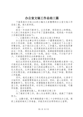 办公室文秘工作总结三篇
