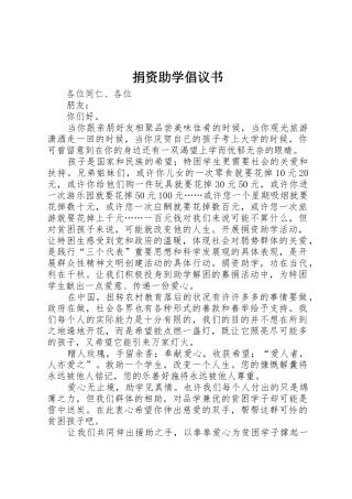 捐资助学倡议书范文1