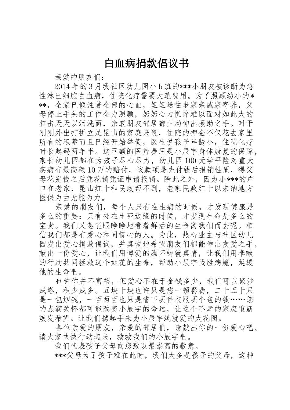 白血病捐款倡议书范文(11)_第1页