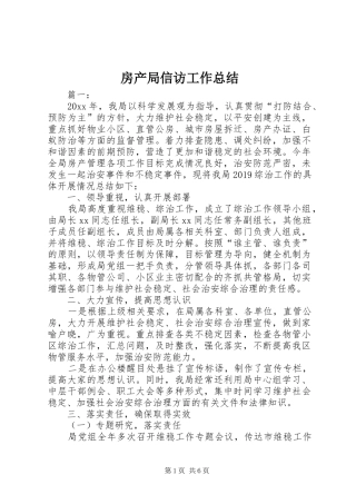 房产局信访工作总结