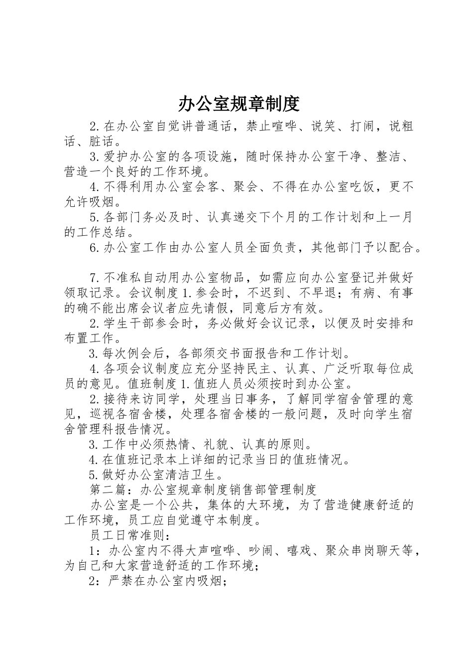 办公室规章规章制度管理_第1页