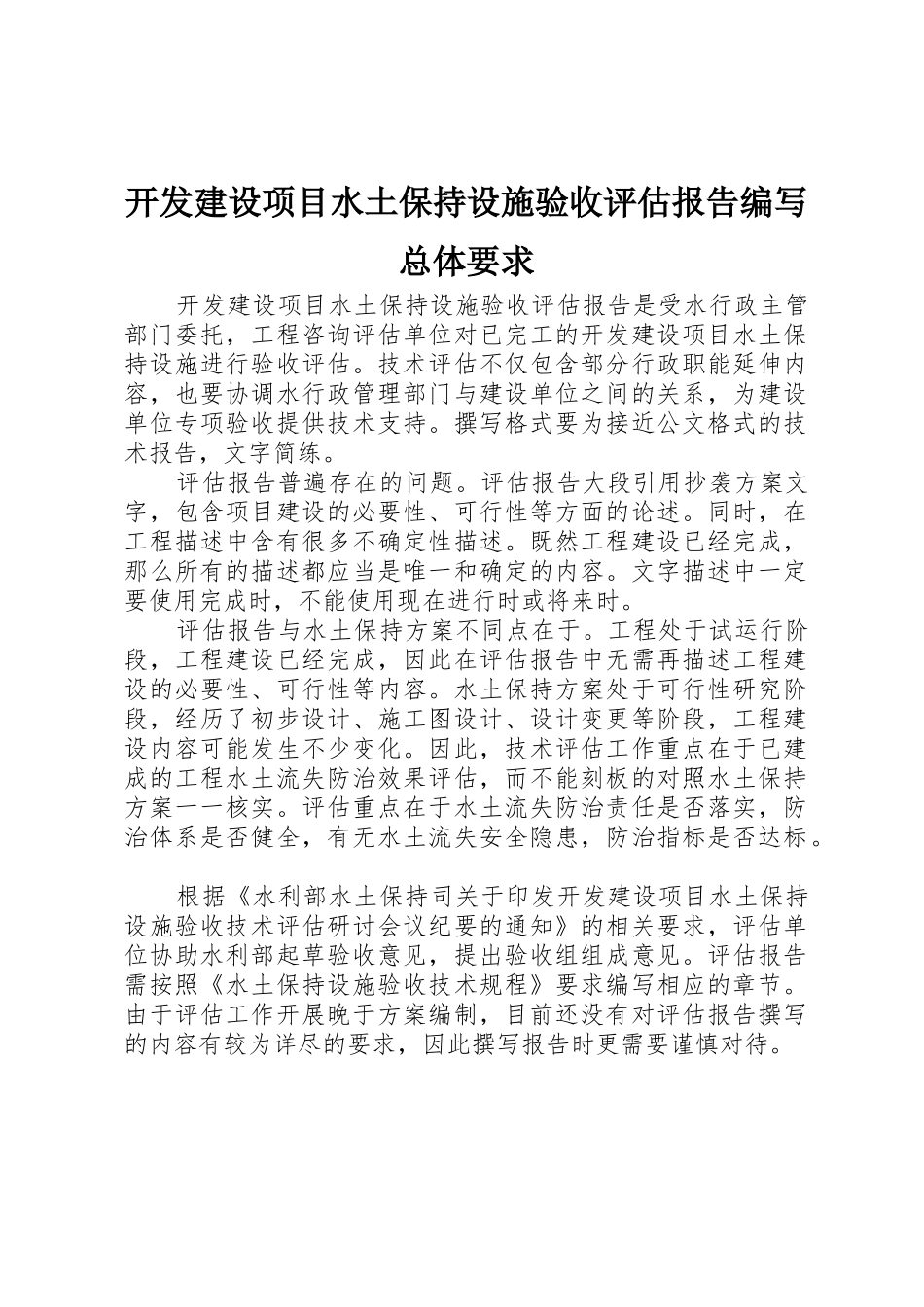 开发建设项目水土保持设施验收评估报告编写总体要求_第1页