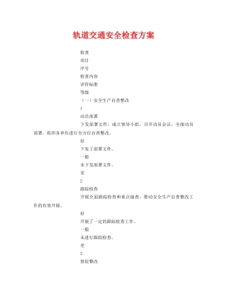《安全技术》之轨道交通安全检查方案 