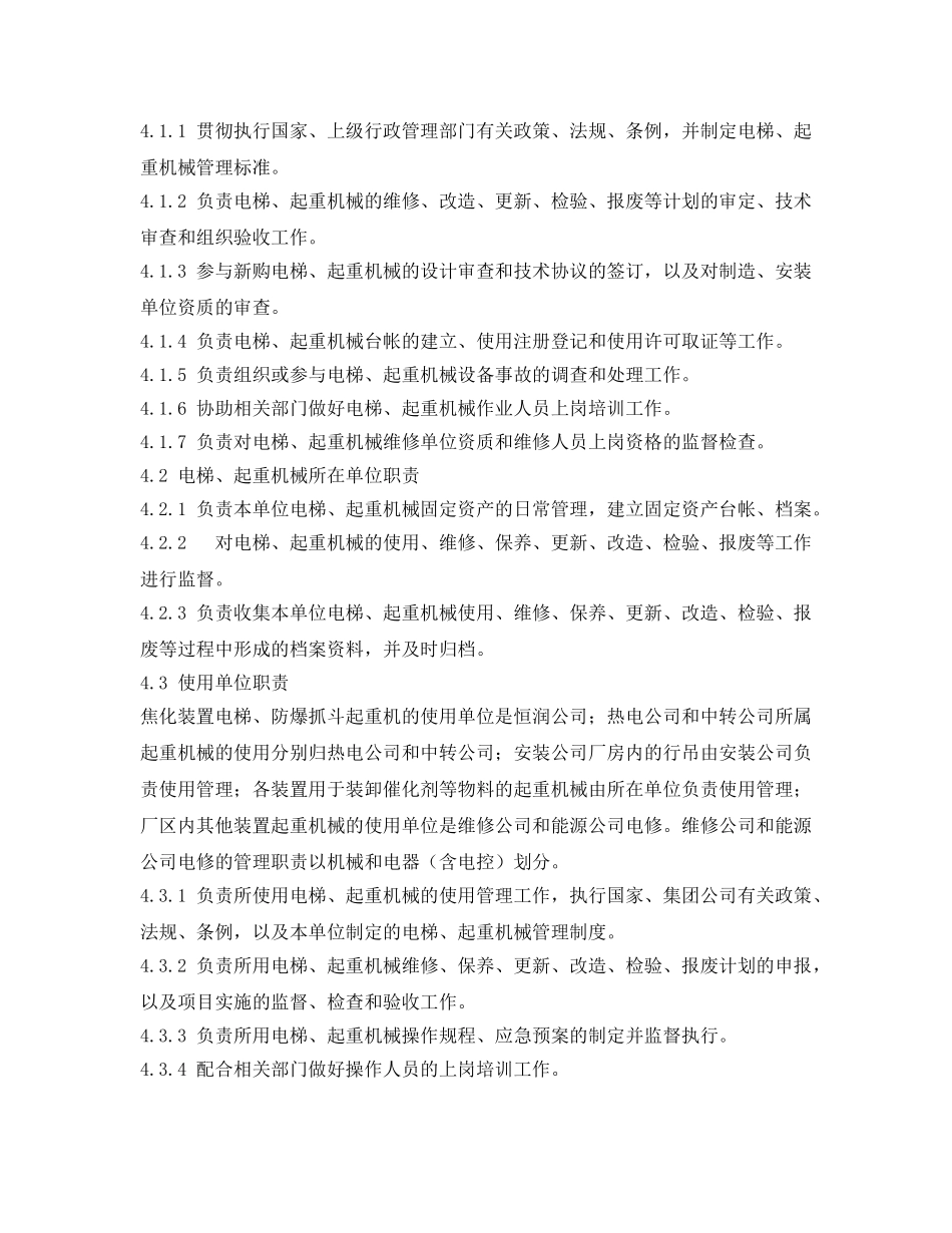 《安全管理制度》之电梯、起重机械管理制度 _第2页