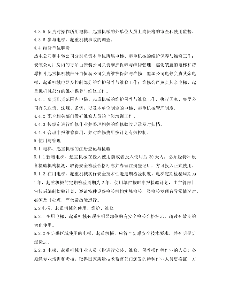 《安全管理制度》之电梯、起重机械管理制度 _第3页
