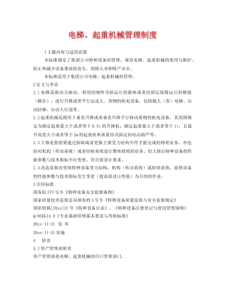 《安全管理制度》之电梯、起重机械管理制度 