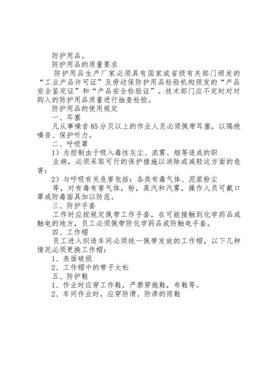 建筑企业防护用品管理规章制度 _第2页