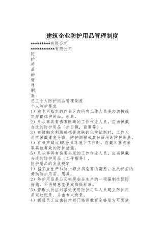 建筑企业防护用品管理规章制度 