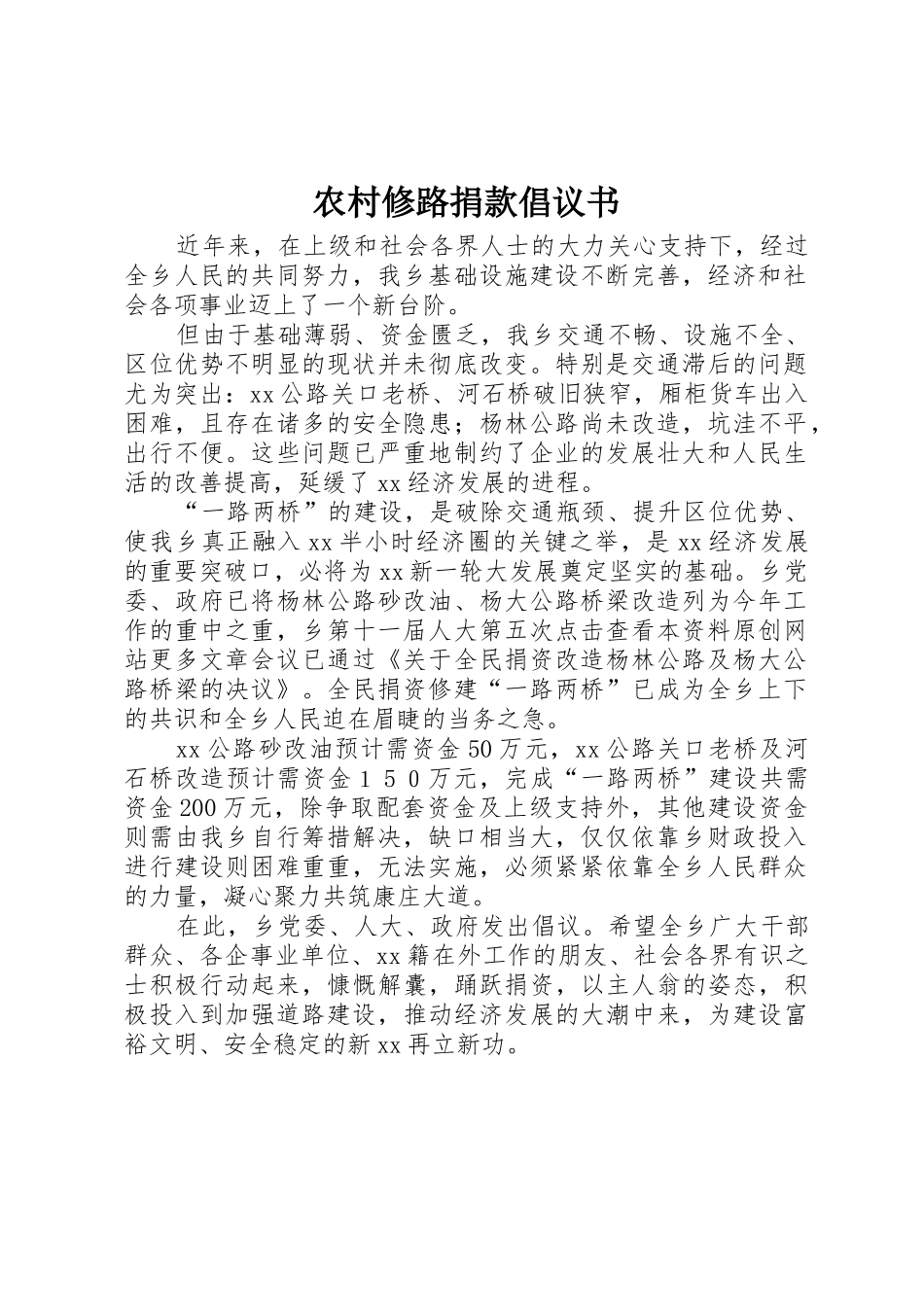 农村修路捐款倡议书范文 (2)_第1页