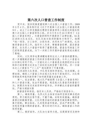 第六次人口普查工作管理规章制度