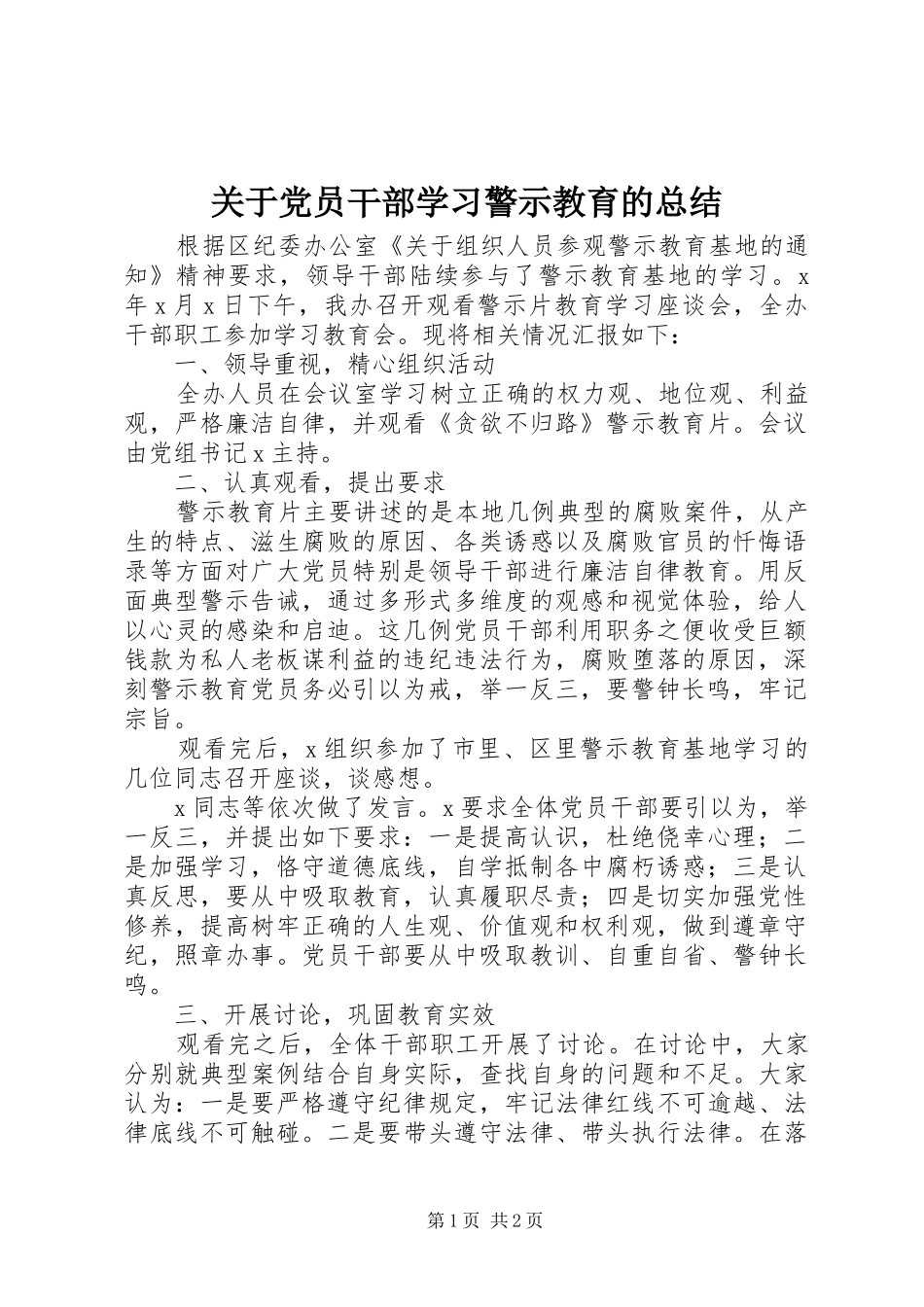关于党员干部学习警示教育的总结_第1页