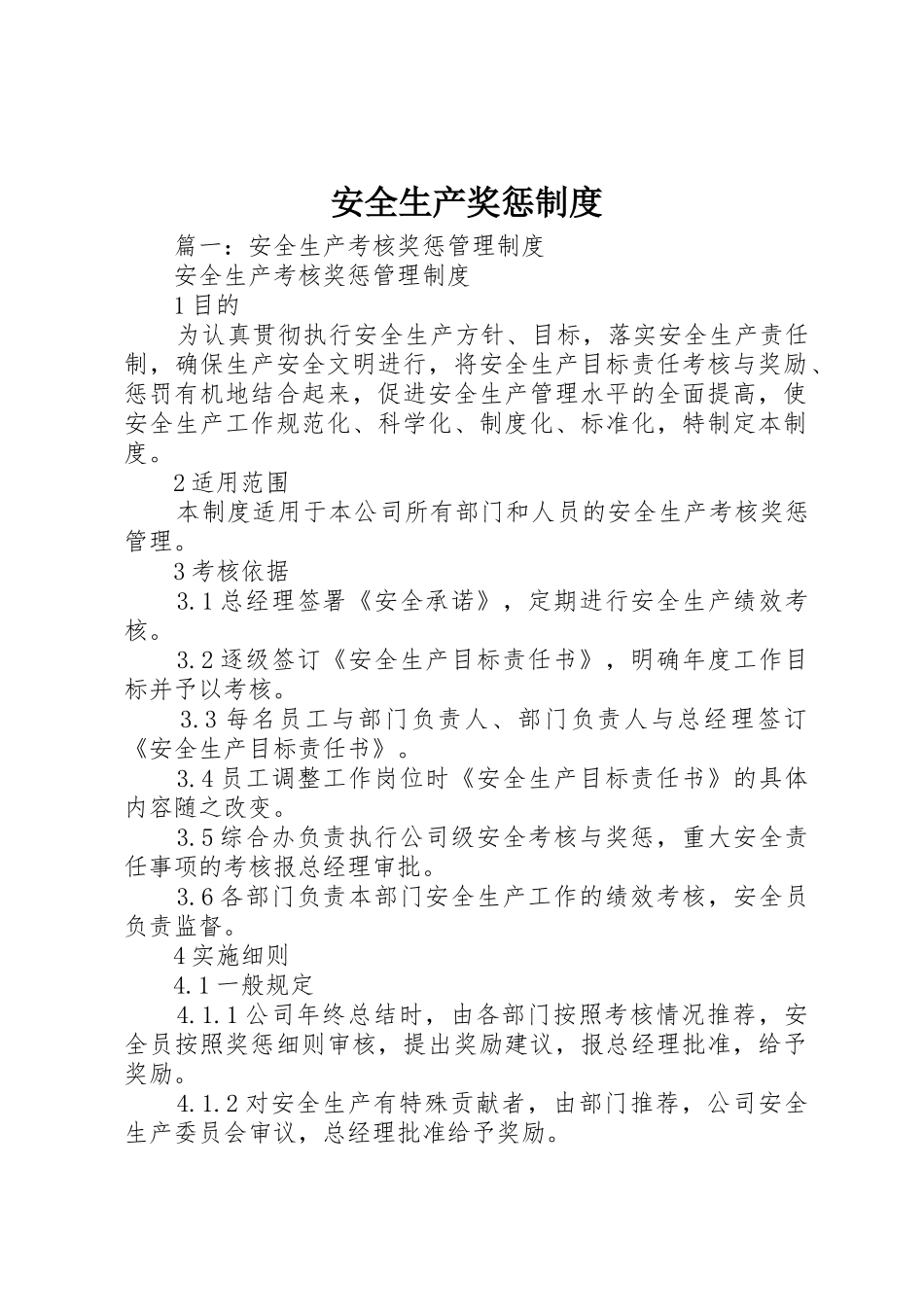 安全生产奖惩规章制度 (24)_第1页