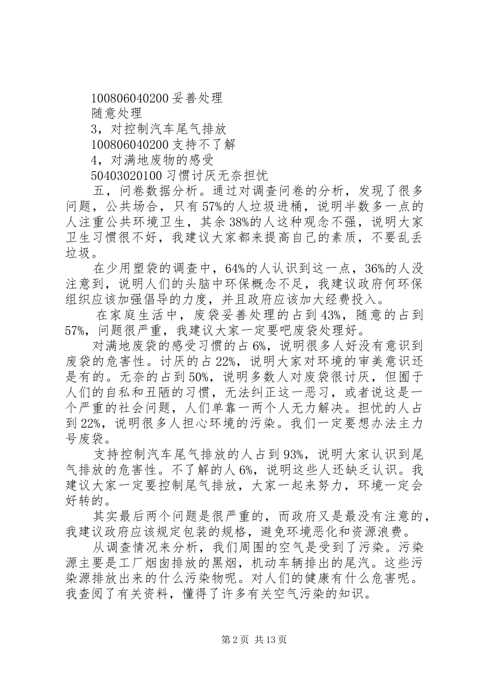 关于环境污染的调查问卷总结正文专题_第2页