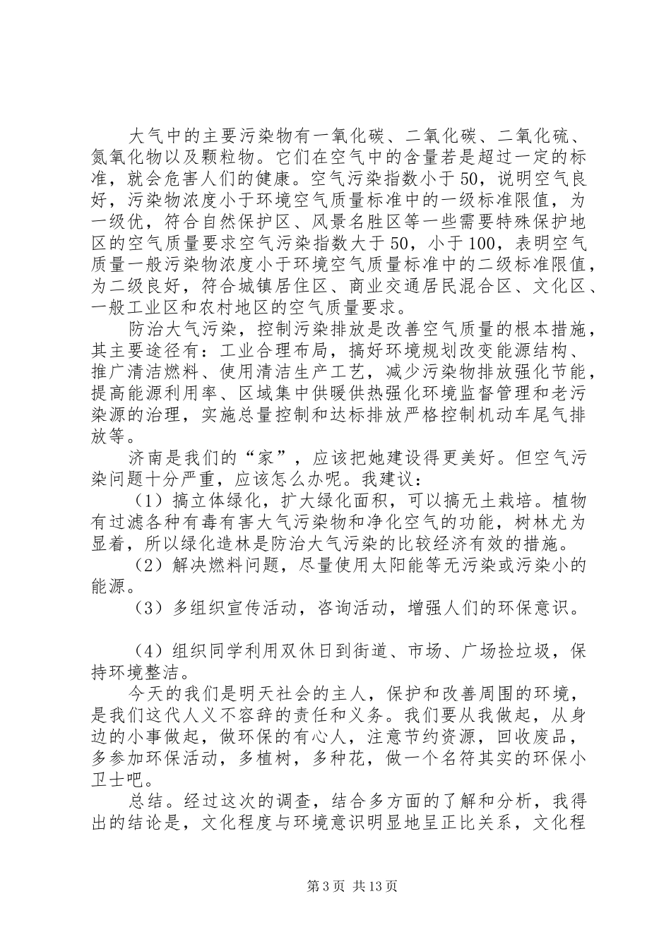 关于环境污染的调查问卷总结正文专题_第3页