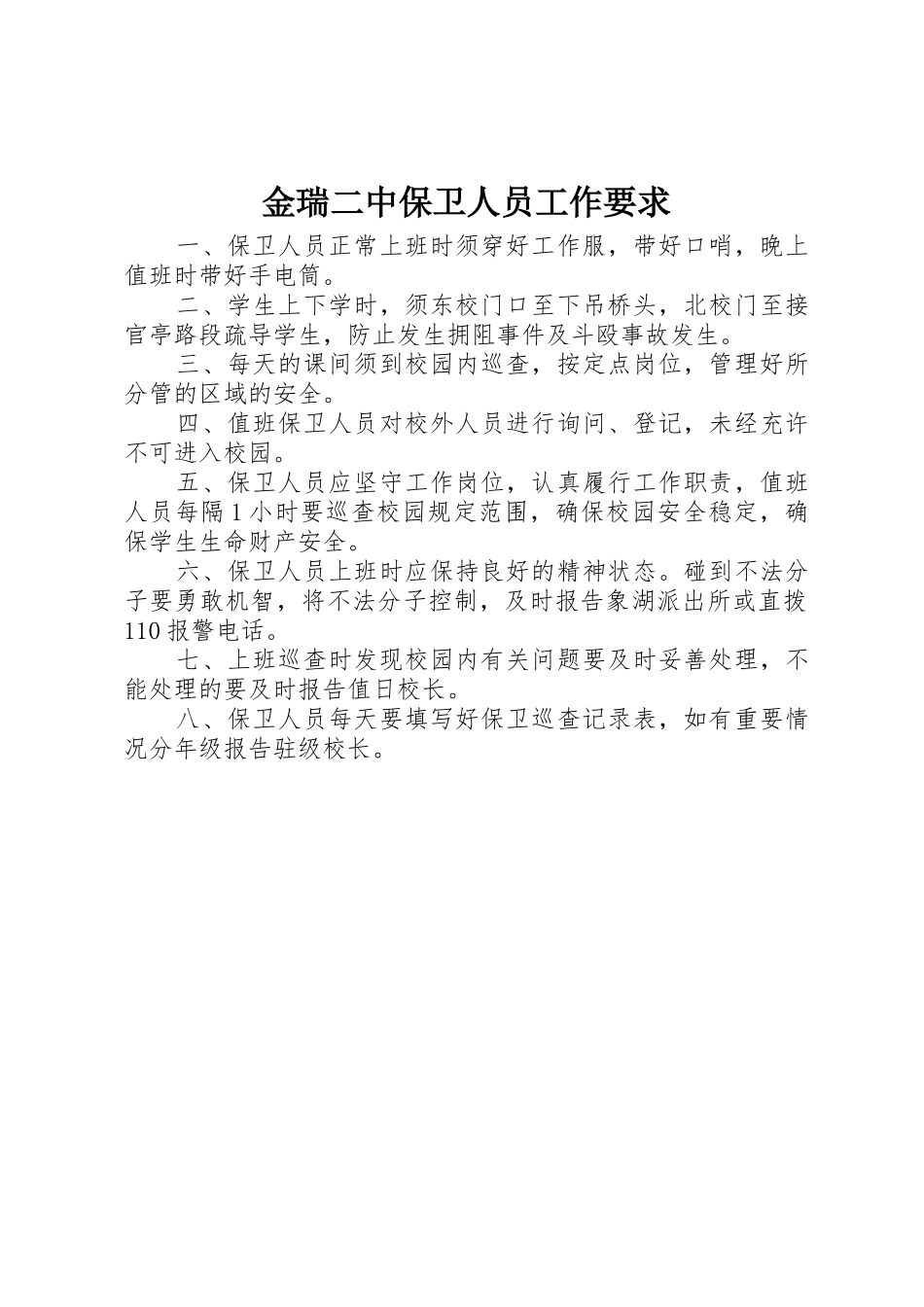 金瑞二中保卫人员工作要求_第1页