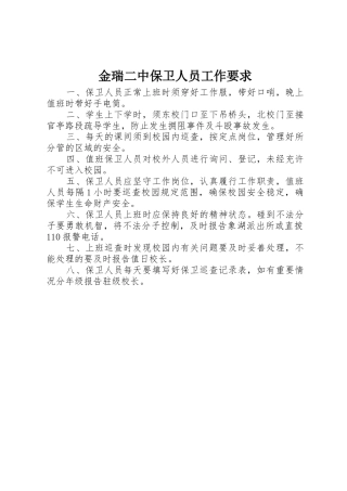 金瑞二中保卫人员工作要求
