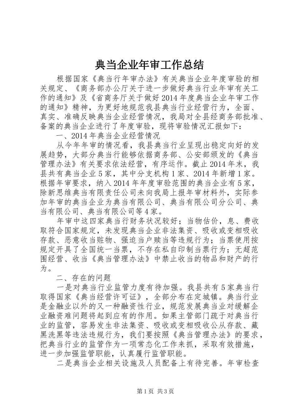 典当企业年审工作总结_第1页