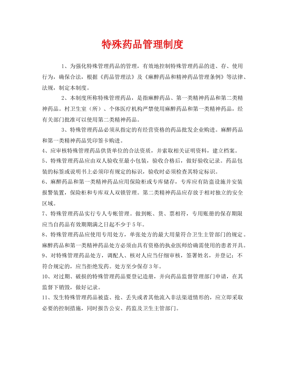 《安全管理制度》之特殊药品管理制度 _第1页