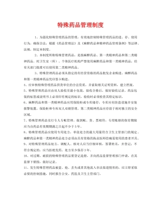 《安全管理制度》之特殊药品管理制度 