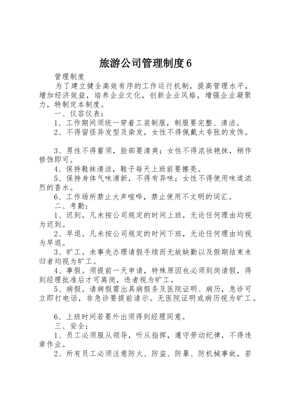 旅游公司管理规章制度6_第1页