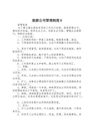 旅游公司管理规章制度6