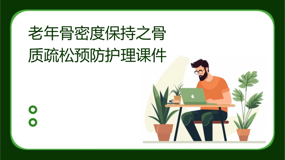 老年骨密度保持之骨质疏松预防护理课件_第1页