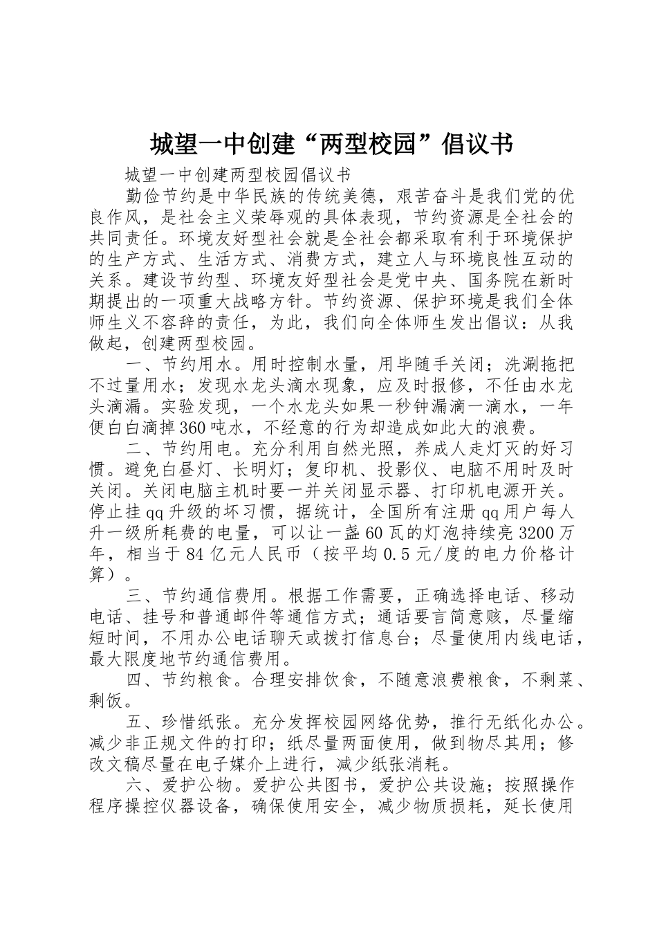 城望一中创建“两型校园”倡议书范文_第1页