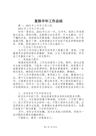 复核半年工作总结