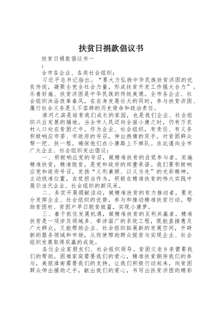 扶贫日捐款倡议书范文