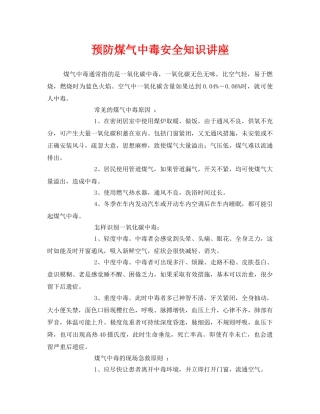 《安全教育》之预防煤气中毒安全知识讲座 