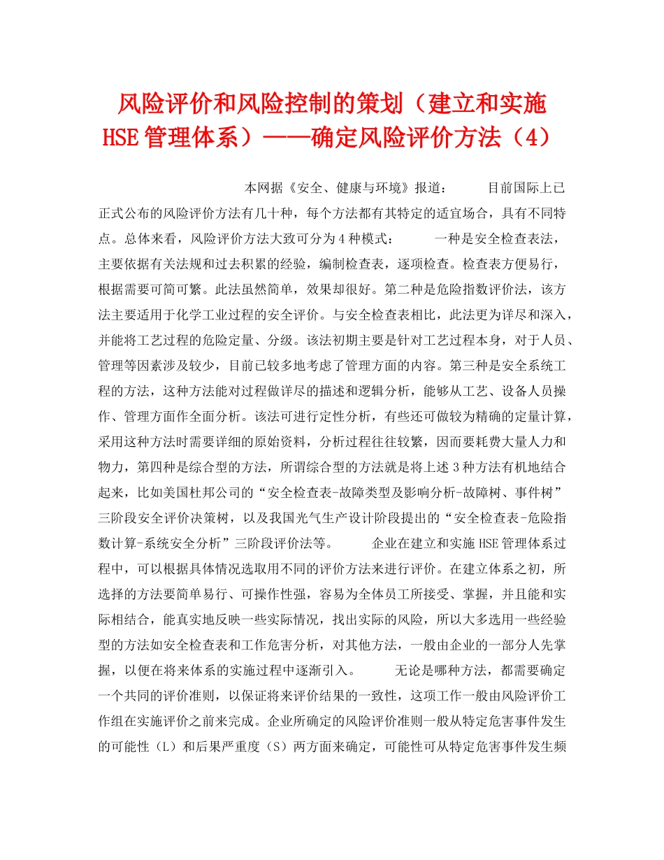 《管理体系》之风险评价和风险控制的策划（建立和实施HSE管理体系）——确定风险评价方法（4） _第1页