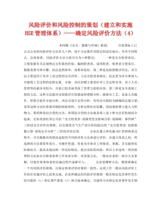 《管理体系》之风险评价和风险控制的策划（建立和实施HSE管理体系）——确定风险评价方法（4） 