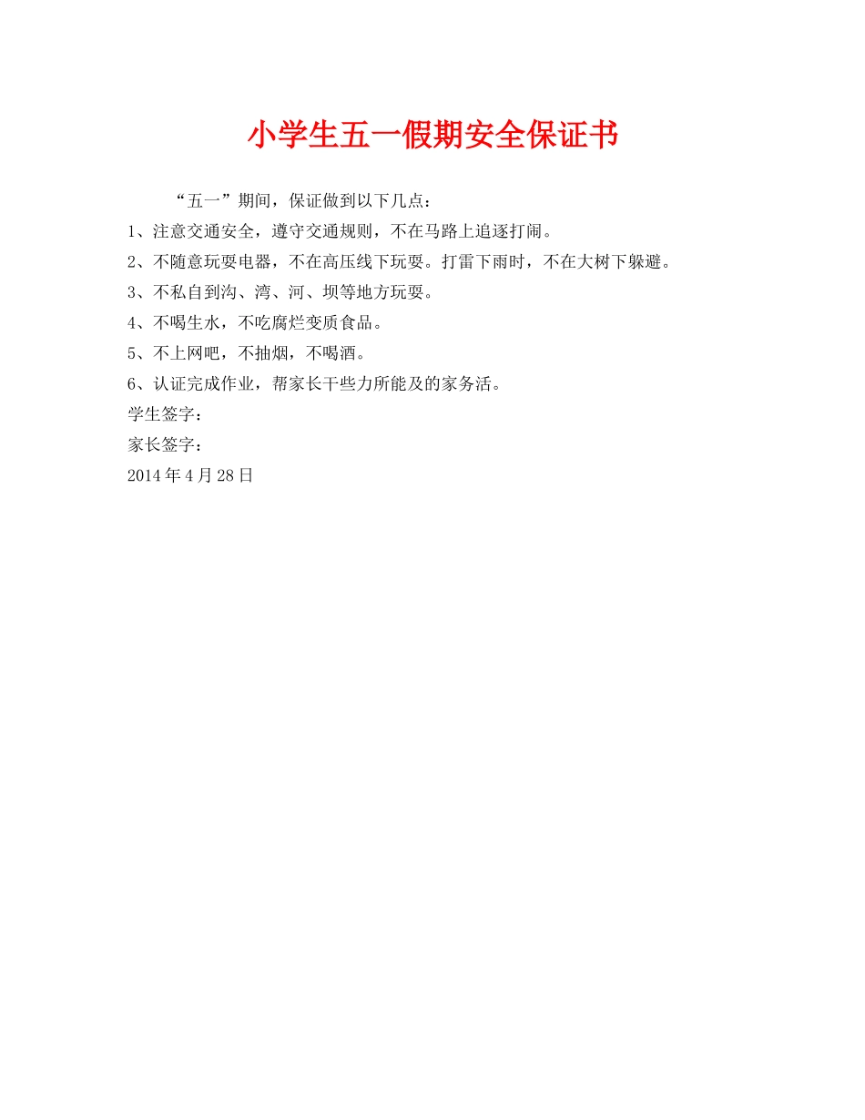 《安全管理文档》之小学生五一假期安全保证书 _第1页