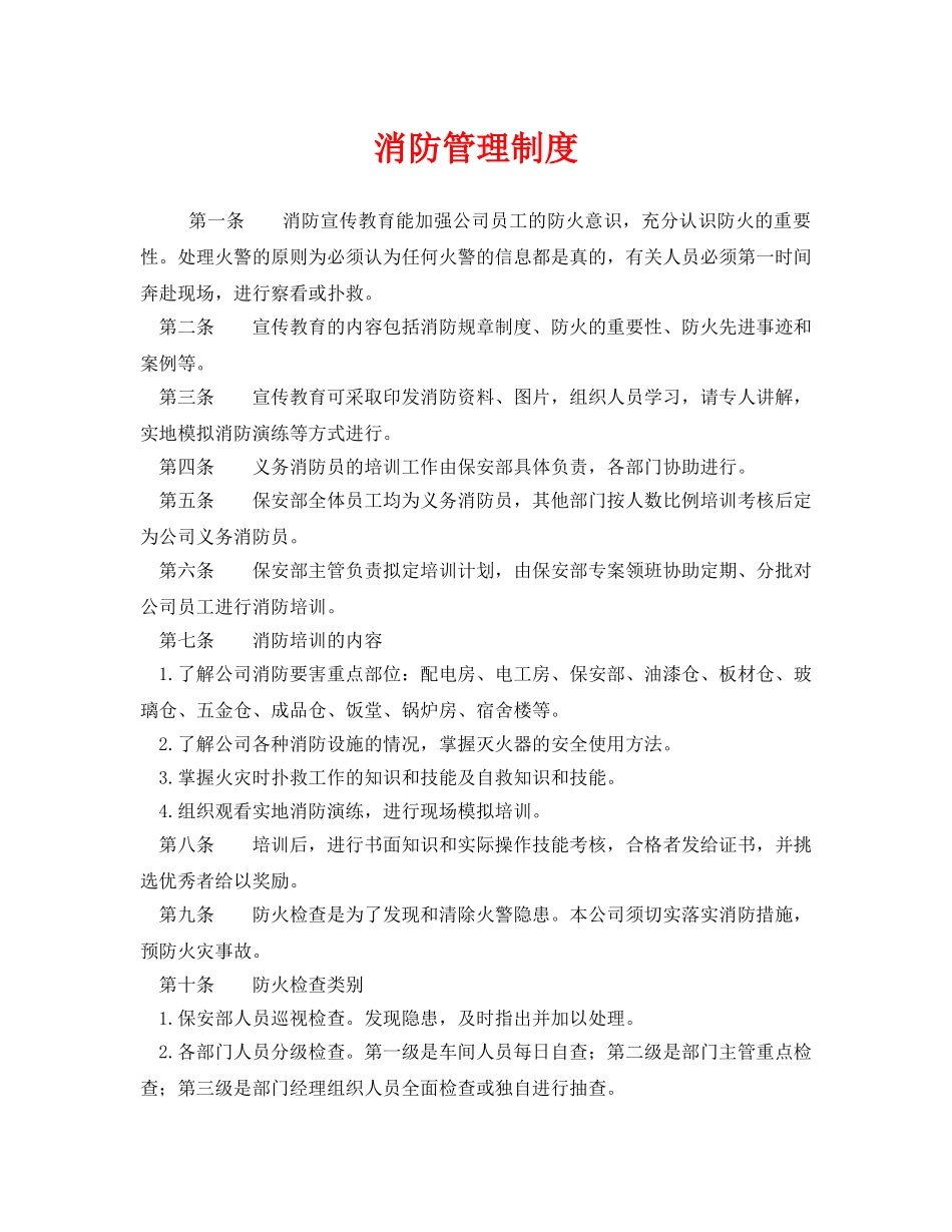 《安全管理制度》之消防管理制度 _第1页