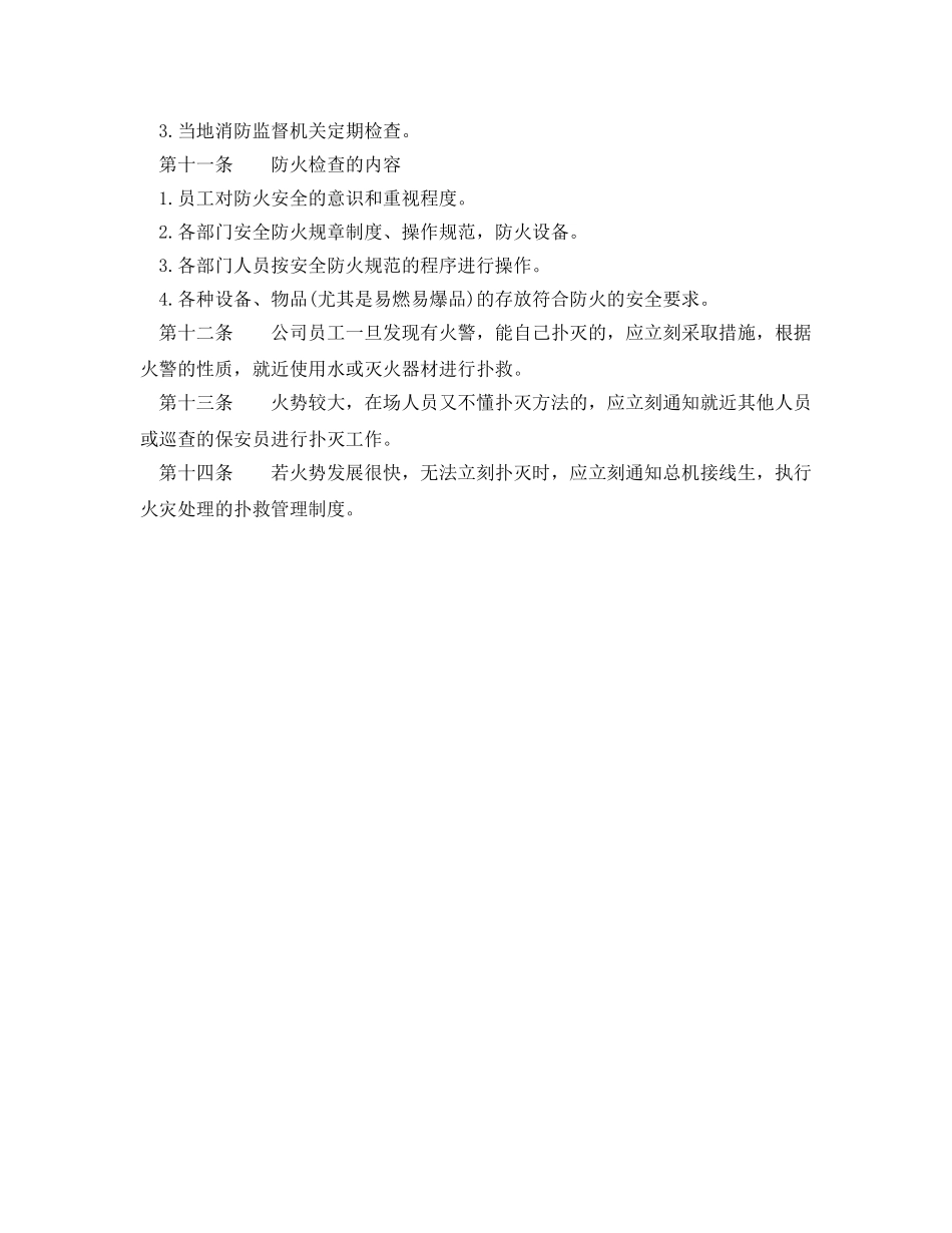 《安全管理制度》之消防管理制度 _第2页