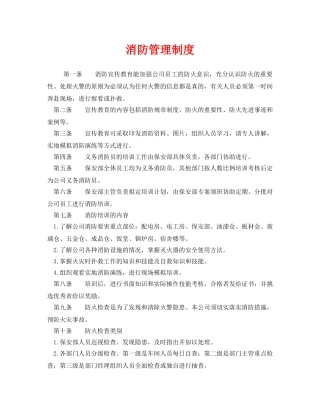 《安全管理制度》之消防管理制度 