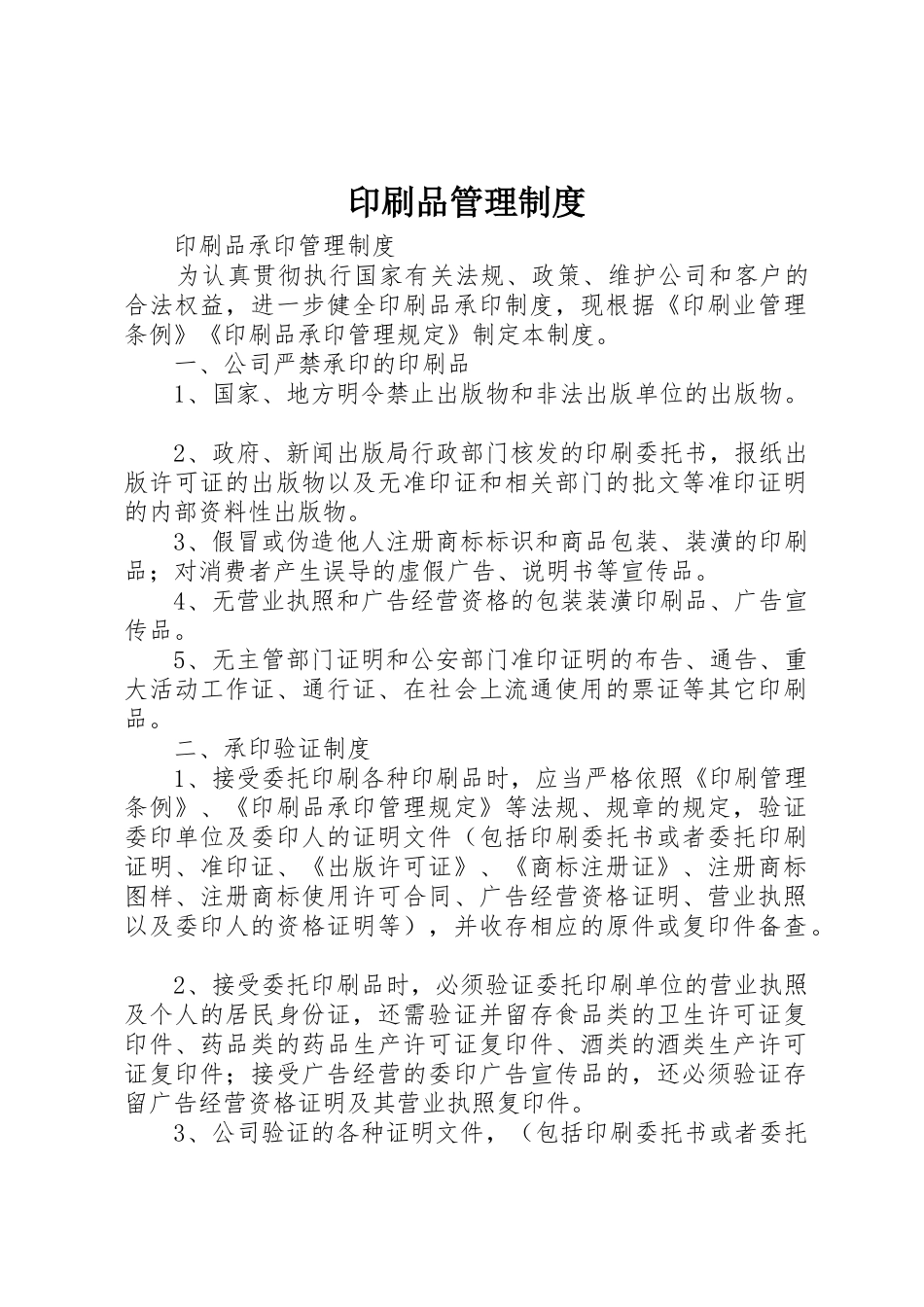 印刷品管理规章制度细则_第1页