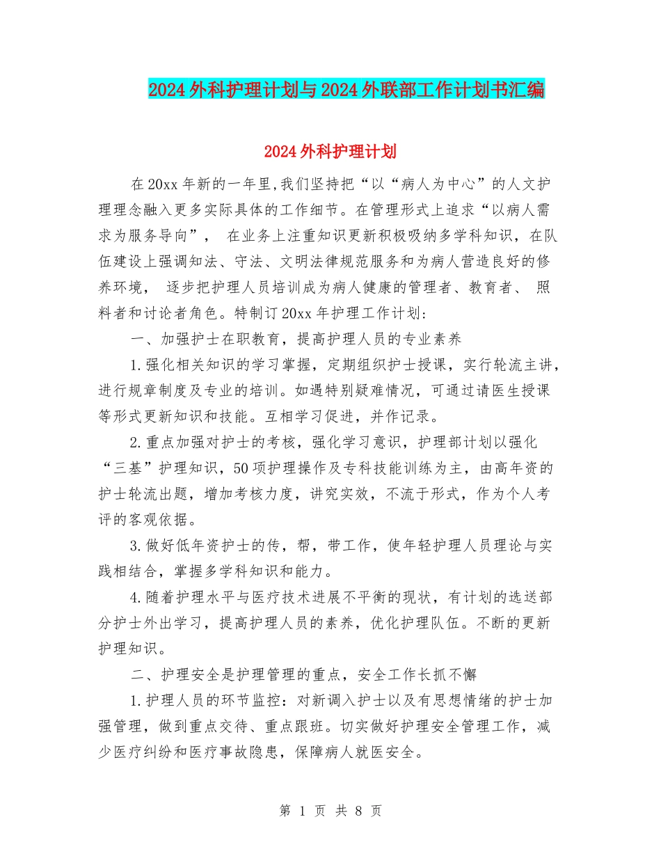 2024外科护理计划与2024外联部工作计划书汇编_第1页