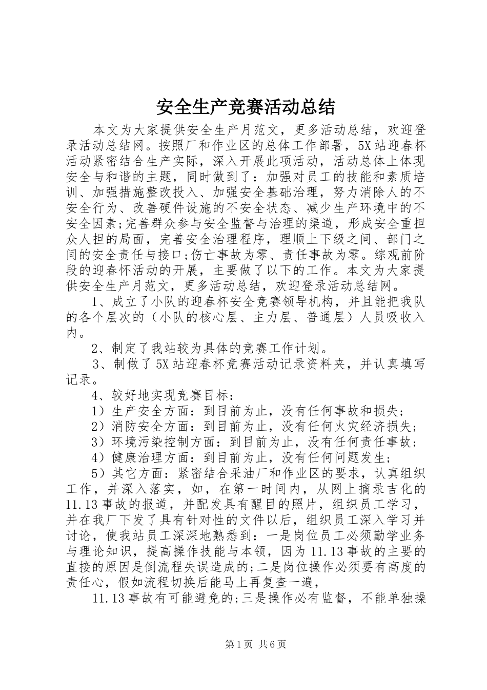 安全生产竞赛活动总结_第1页