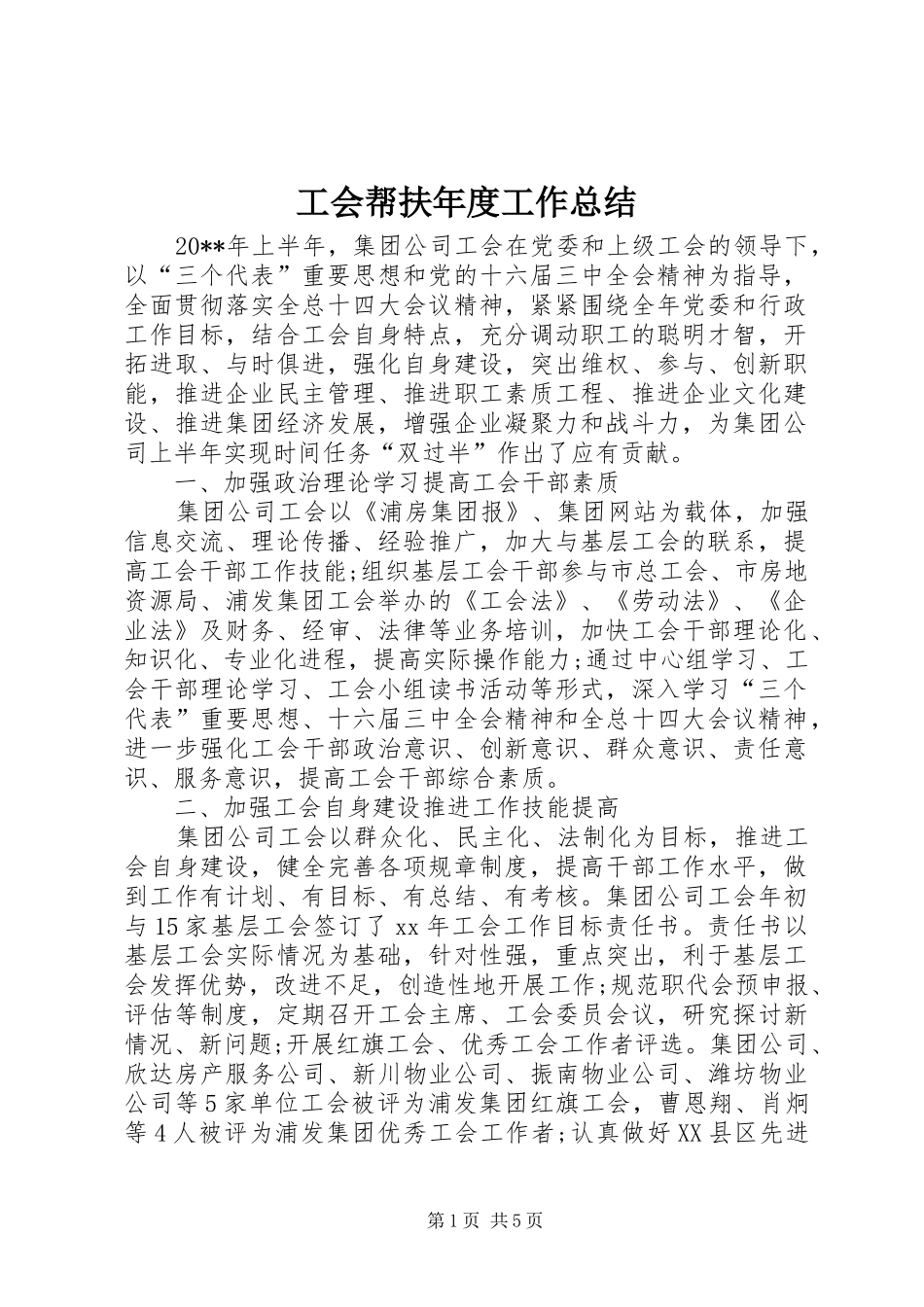 工会帮扶年度工作总结_第1页