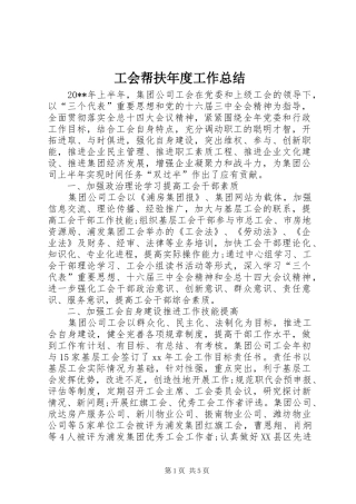 工会帮扶年度工作总结